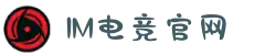 首页-IM电竞-IM电子竞技体育官网DOTA2,LOL,CSGO,kpl电竞赛事及体育赛事竞猜